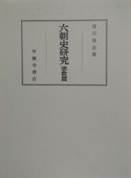 六朝史研究　宗教篇