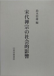 宋代禅宗の社会的影響