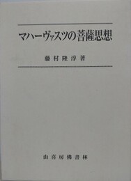 マハーヴァスツの菩薩思想