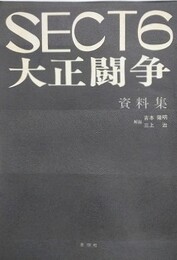 SECT6＋大正闘争資料集
