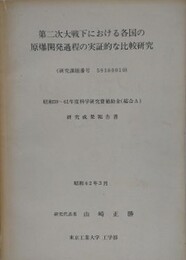 第二次世界大戦下における各国の原爆開発過程の実証的な比較研究