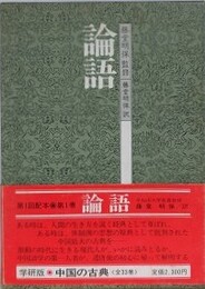 論語　（中国の古典 1）