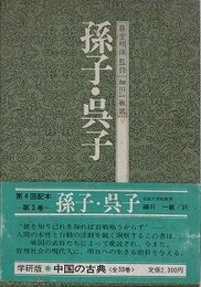 孫子・呉子　（中国の古典 3）