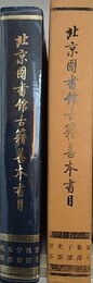 北京図書館古籍善本書目