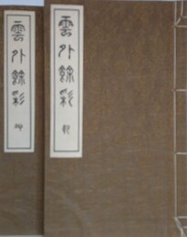 雲外余彩　乾坤揃