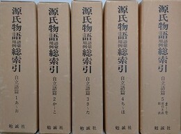 源氏物語語彙用例総索引　自立語篇　全5冊揃