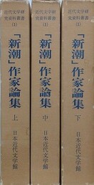 「新潮」作家論集　上中下　全3冊揃　（近代文学研究資料叢書 1）