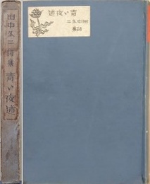 青い夜道　田中冬二詩集