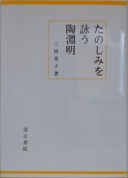たのしみを詠う陶淵明