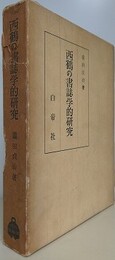 西鶴の書誌学的研究