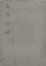 東方の詩
