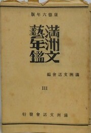 康徳6年版　満洲文芸年鑑 3
