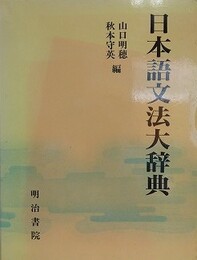 日本語文法大辞典