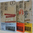麻薬常用者の日記 1～3　天国篇・地獄篇・煉獄篇　全3冊揃　（新版）