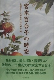宮本百合子の時空