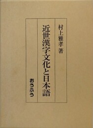 近世漢字文化と日本語