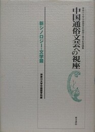 中国通俗文芸への視座　新シノロジー・文学篇