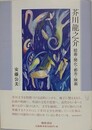 芥川龍之介　絵画・開化・都市・映画