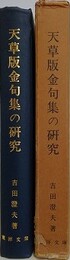 天草版金句集の研究