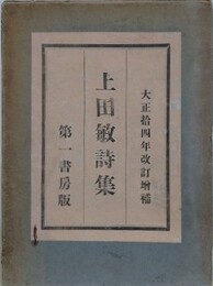 上田敏詩集　改訂増補版