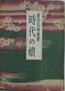 時代の娘