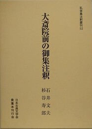 大斎院前の御集注釈　（私家集注釈叢刊 12）