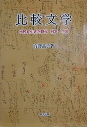 比較文学　比較を生きた時代　日本・中国