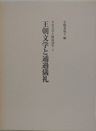 王朝文学と通過儀礼　（平安文学と隣接諸学 3）