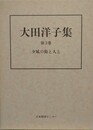 大田洋子集 第3巻　夕凪の街と人と