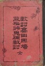 敵討高田馬場笠松峠鬼神敵討　全