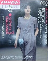 an・an（アン・アン） No.249　1980年4月11日号　11巻9号