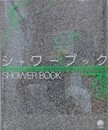 シャワーブック　（第3空間選書）