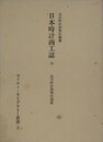 日本時計商工誌　全　（セイコー・ライブラリー叢書 2）