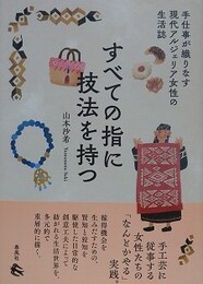 すべての指に技法を持つ　手仕事が織りなす現代アルジェリア女性の生活誌