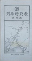 南満州鉄道列車時刻表　満洲線