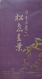 鳥瞰図　日本三景の一　松島全景