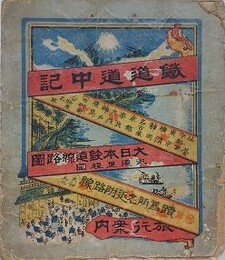 鉄道線路図　鉄道道中記