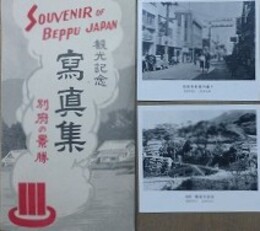 観光記念　写真集　別府の景勝