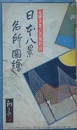 吉田初三郎鳥瞰図　日本八景名所図会　（主婦之友附録）