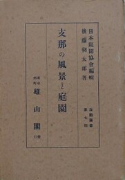 支那の風景と庭園