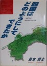 四国はどのようにしてできたか　地質学的・地球物理学的考察