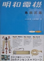 明和電機魚器図鑑