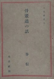 骨董道の話　（日本叢書 91）