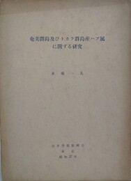 奄美群島及びトカラ群島産ハブ属に関する研究