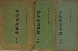 活版術講義録　前中後全3冊揃