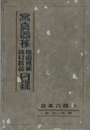 写真器械印刷機械諸材料品目録