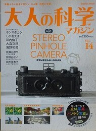 大人の科学マガジン 14　【特集 カメラの原点ピンホールカメラ　脳をゆさぶるステレオ写真】　【未開封付録付】