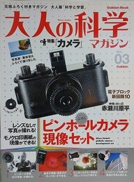 大人の科学マガジン 3　【特集 カメラ】　【未開封付録付】