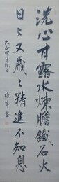 椎尾弁匡二行書幅　洗心甘露