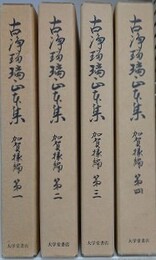 古浄瑠璃正本集　加賀掾編　第1～第4　4冊組